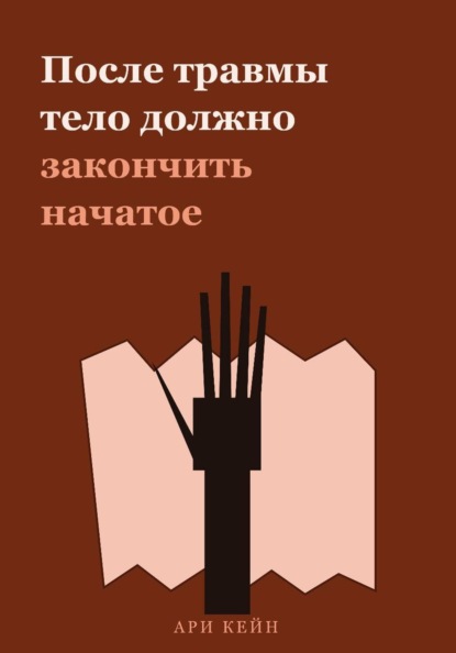 После травмы тело должно закончить начатое
