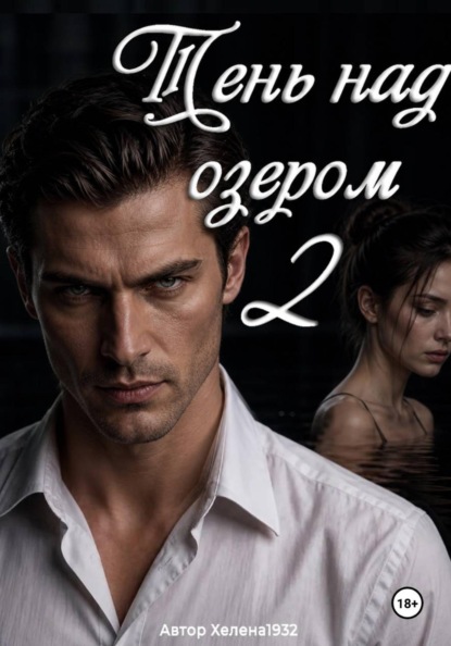 Скачать книгу Тень над озером 2