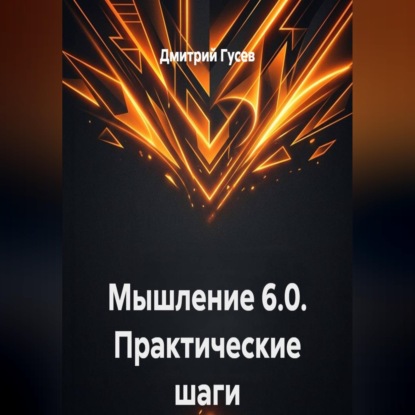 Скачать книгу Мышление 6.0. Практические шаги