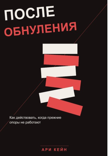 Скачать книгу После обнуления. Как действовать, когда прежние опоры не работают
