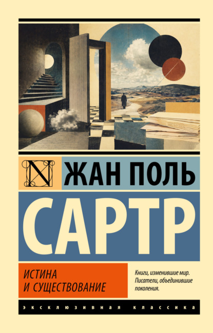 Скачать книгу Истина и существование