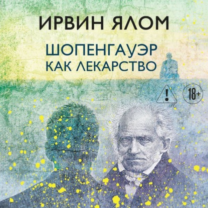 Скачать книгу Шопенгауэр как лекарство