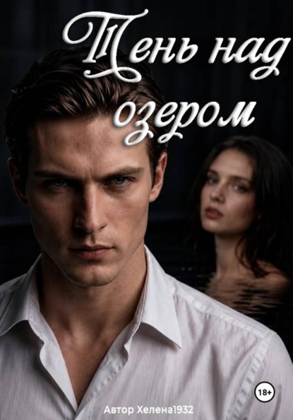 Скачать книгу Тень над озером