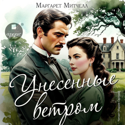 Скачать книгу Унесённые ветром