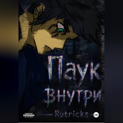 Скачать книгу Паук внутри