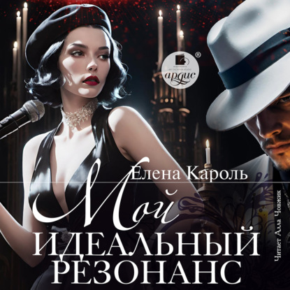Скачать книгу Мой идеальный резонан