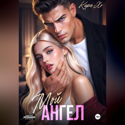 Скачать книгу Мой Ангел