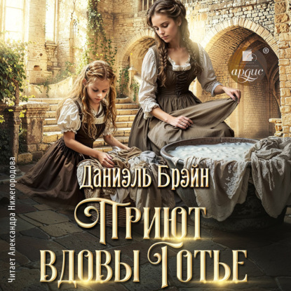 Скачать книгу Приют вдовы Готье