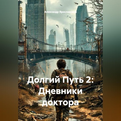 Скачать книгу Долгий Путь 2: Дневники доктора