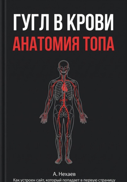 Скачать книгу Гугл в крови. Анатомия ТОПа