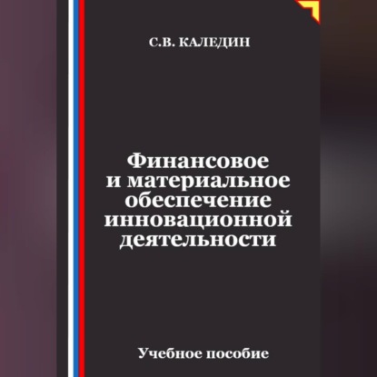 Скачать книгу Финансовое и материальное обеспечение инновационной деятельности