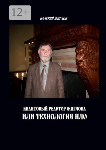Скачать книгу Квантовый реактор Жиглова, или Технология НЛО