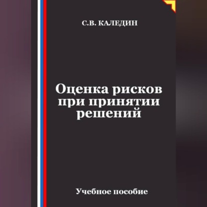 Скачать книгу Оценка рисков при принятии решений