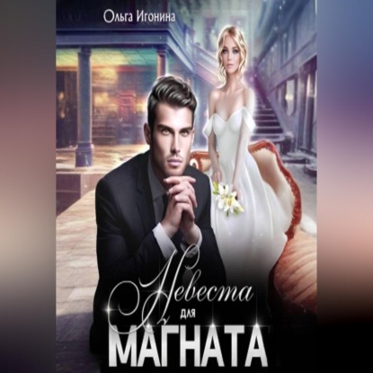 Скачать книгу Невеста для Магната