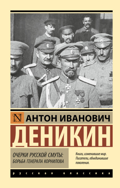 Скачать книгу Очерки русской смуты. Борьба генерала Корнилова