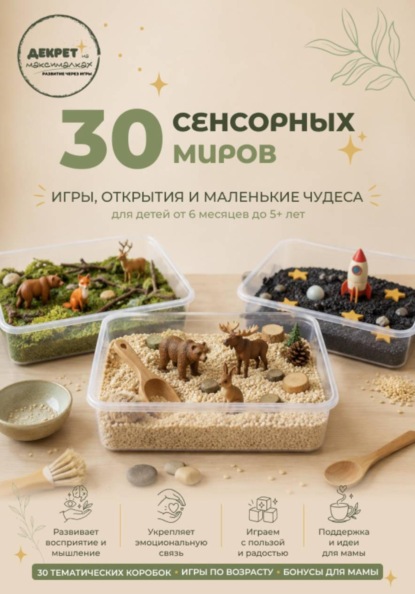 Скачать книгу 30 Сенсорных Миров