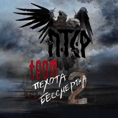 Скачать книгу ПТСР team. Пехота бессмертна-2