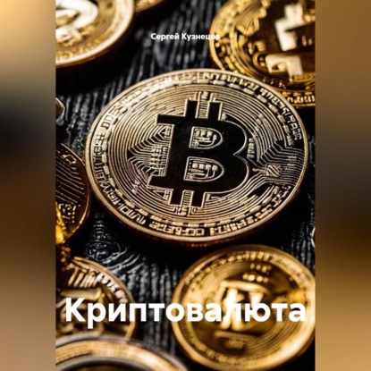 Скачать книгу Криптовалюта
