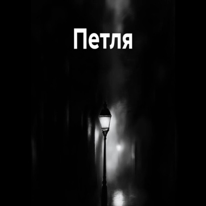Петля