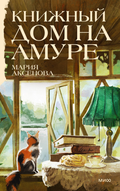 Скачать книгу Книжный дом на Амуре