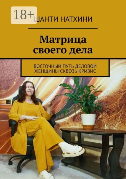Матрица своего дела. Восточный путь деловой женщины сквозь кризис
