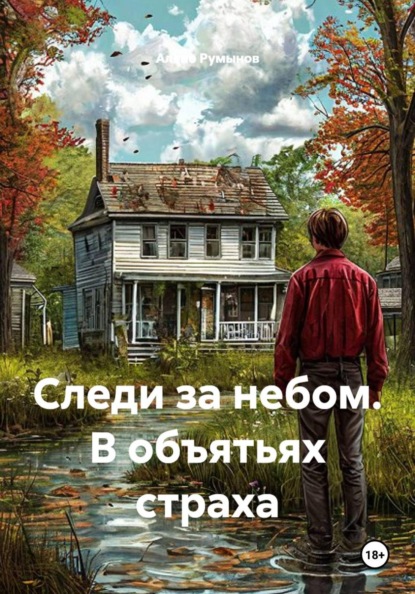Скачать книгу Следи за небом. В объятьях страха