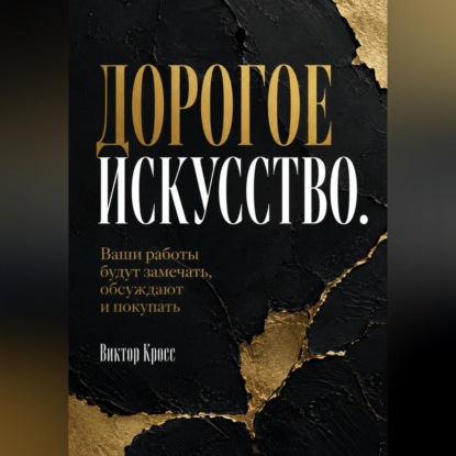 Скачать книгу Дорогое искусство. Ваши работы будут замечать, обсуждают и покупать