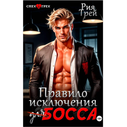 Скачать книгу Правило исключения для босса