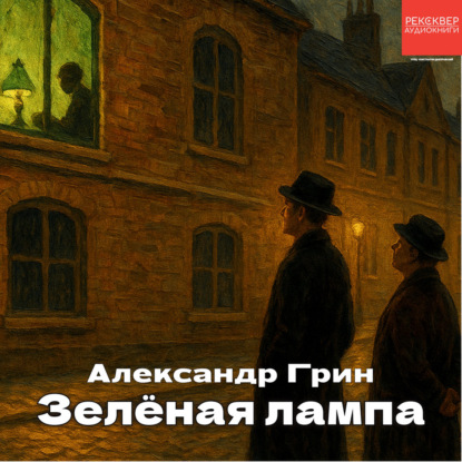 Скачать книгу Зеленая лампа