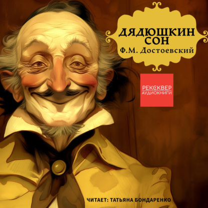 Скачать книгу Дядюшкин сон