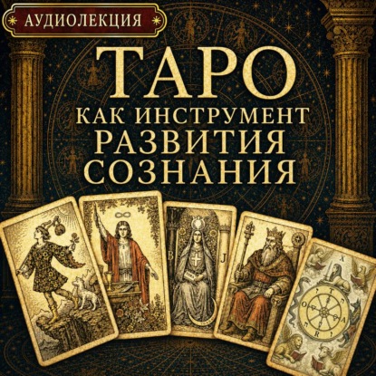 Таро как инструмент развития сознания