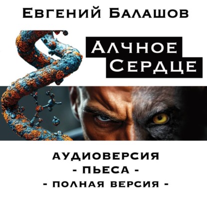 Скачать книгу АЛЧНОЕ СЕРДЦЕ