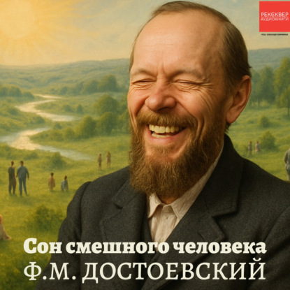Скачать книгу Сон смешного человека