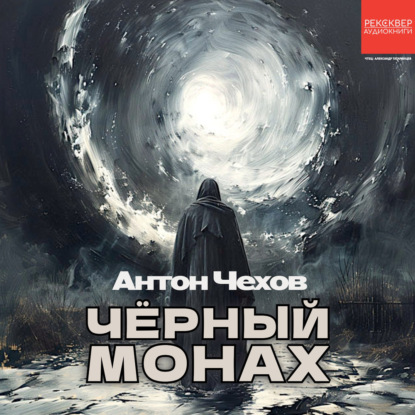 Скачать книгу Чёрный монах