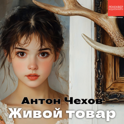 Скачать книгу Живой товар