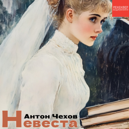 Скачать книгу Невеста
