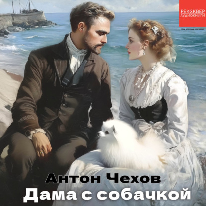 Скачать книгу Дама с собачкой