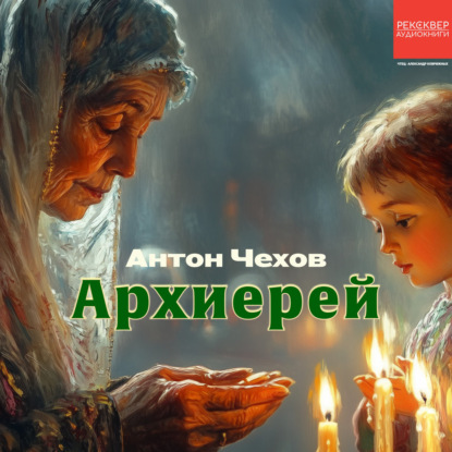 Скачать книгу Архиерей