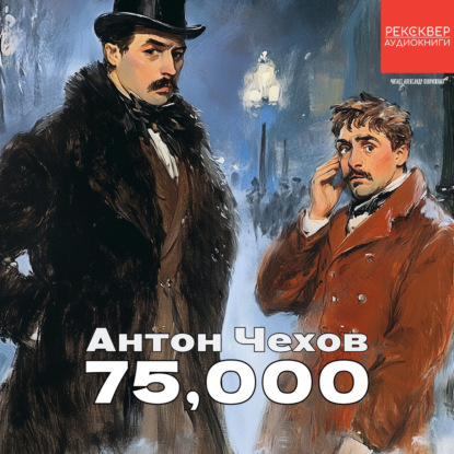 Скачать книгу 75000