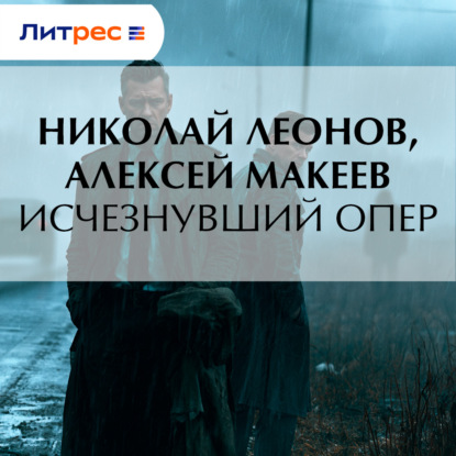 Скачать книгу Исчезнувший опер
