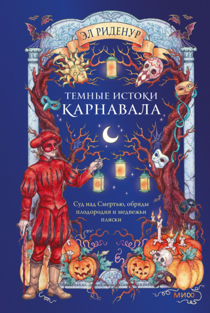 Скачать книгу Темные истоки карнавала