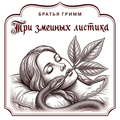 Скачать книгу Три змеиных листика