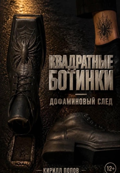 Скачать книгу Квадратные ботинки: дофаминовый след