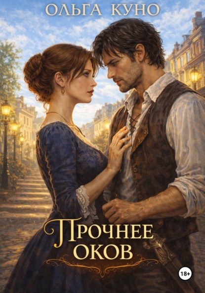 Скачать книгу Прочнее оков