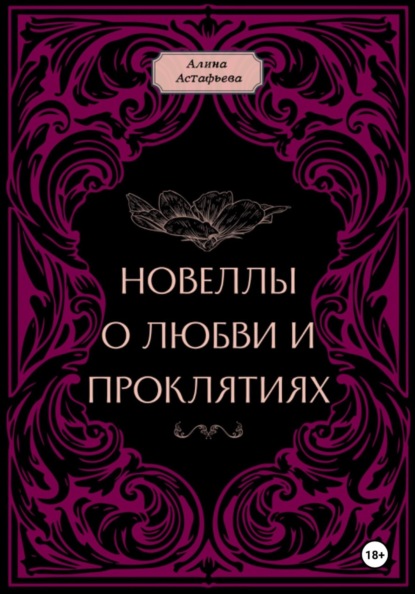 Скачать книгу Новеллы о любви и проклятиях. Новелла 1