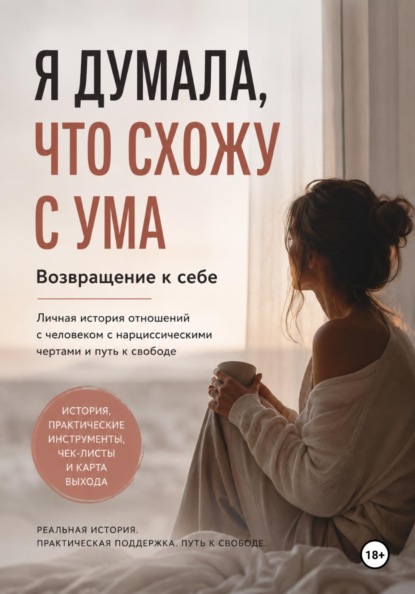 Скачать книгу Я ДУМАЛА, ЧТО СХОЖУ С УМА