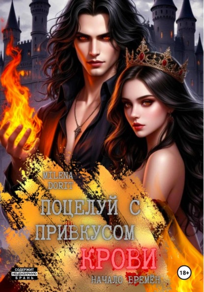 Скачать книгу Поцелуй с привкусом крови