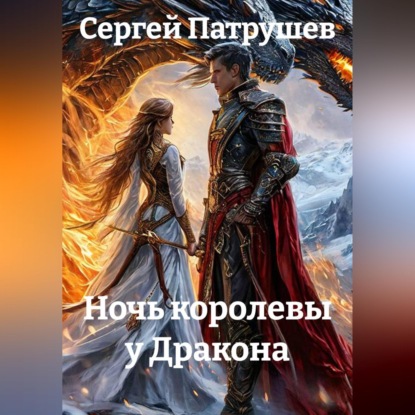 Скачать книгу Ночь королевы у Дракона