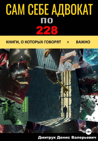 Скачать книгу Сам себе адвокат по 228