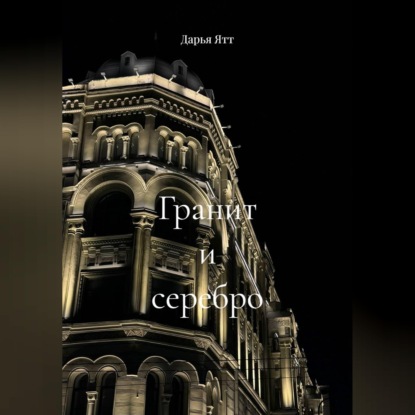 Скачать книгу Гранит и серебро